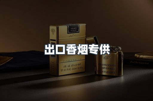 出口香烟专供