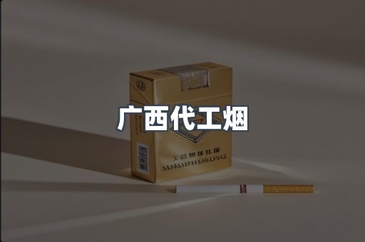 广西代工烟
